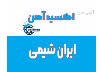 تولید کننده، فروش عمده اکسید آهن