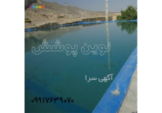فروش و نصب ورق های ژئوممبران قیمت مناسب