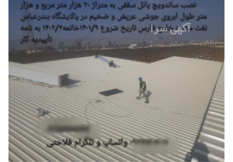 نصاب ساندویچ پانل و انواع شیروانی اجرا خرپا،آلاچیق