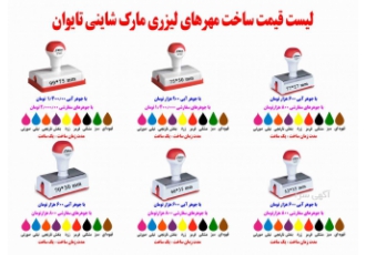 قیمت ساخت مهر لیزری طبق تعرفه اتحادیه صنف سازندگان مهرو پلاک سال 1400