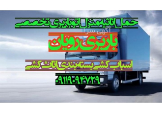 اثاث کشی ، حمل اثاثیه ، اسباب کشی و اتوبار