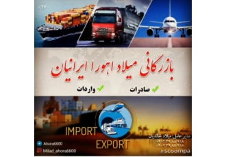صادرات به تمام نقاط دنیا بازرگانی(میلاداهورا ایرانیان)