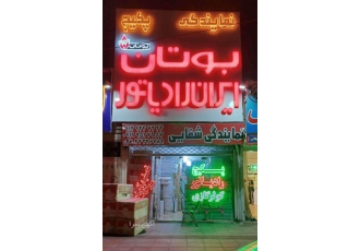 نمایندگی بوتان و ایران رادیاتور در هشتگرد نماینده فروش پکیج بوتان