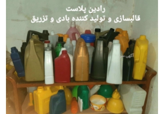 قالبسازی و تولید انواع قطعات بادی و و تزریق رادین پلاست طراحی و ساخت