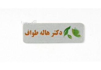 تولید اتیکت سینه