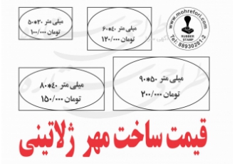 قیمت ساخت مهر ژلاتینی