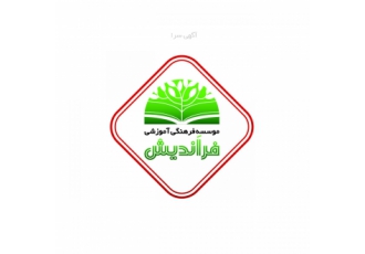 دبیرستان غیردولتی فراندیش متوسطه دوم بزرگترین مرکز آموزشی در استان