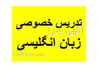 تدریس خصوصی زبان انگلیسی