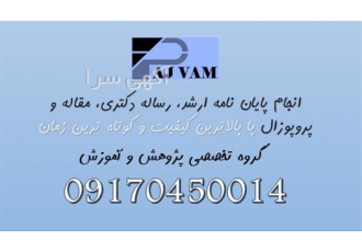 پایان نامه ارشد رساله دکتری در تمامی رشته ها در همدان انجام پایان
