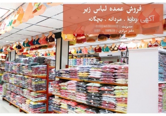 بورس عمده لباس زیر - تولید عمده لباس زیر