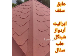عایق ایرانیت ،عایق سقف شینگل و حلب ، پوشش عایق سقف