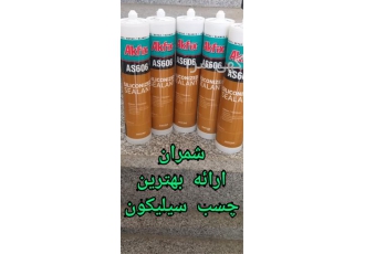 ماستیک سیلیکون اکلریک درزگیر Akfix AS۶۰۶ در محمودآباد این درزگیر