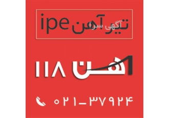 فروش تیرآهن ipe ، آهن 118