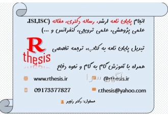 انجام امور پایان نامه در کلیه رشته ها