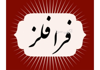 ورق استیل لوله استیل پروفیل استیل میلگرد استیل در ایلام فرا فلز