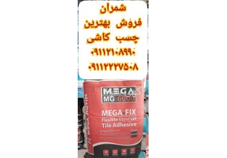 فروش چسب کاشی با الیاف در محمودآباد برای آماده کردن چسب ابتدا طبق