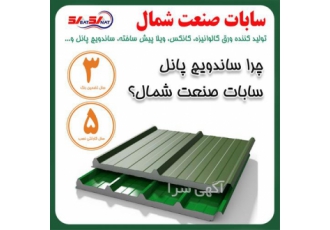 فروش انواع ساندویچ پانل دیواری سقفی و سردخانه در گرگان فروش ویژه