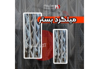 به صرفه ترین قیمت میلگرد بستر ، فروش عمده و جزئی