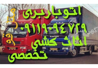 باربری و اتوباربری ، اثاث کشی تخصصی