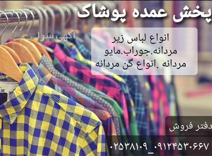 آگهی های پوشاک - سریش آباد
