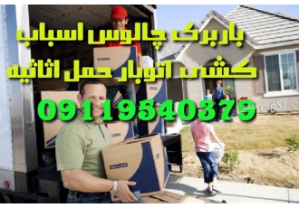 باربری اثاث کشی تخصصی اتوباربری در چالوس باربری چالوس اثاث کشی تخصصی