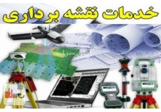 انجام کلیه خدمات نقشه برداری توسط کارشناس دادگستری