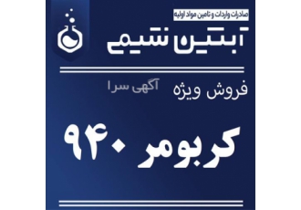 فروش کربومر 940 با قیمت عالی