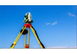 خدمات شرکت نقشه برداری و تهیه نقشه زمین در کاشان انجام نقشه برداری توسط