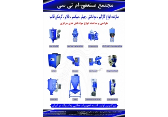 گازگیر مواد پلاستیک سازنده انواع موادکش گازگیر چیلر میکسر قالب گرمکن