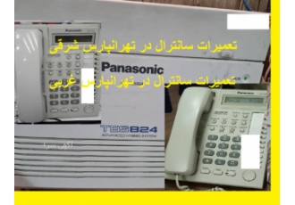 تعمیر کار سانترال در تهران تعمیر کار سانترال را می zwnj توانیم بگوییم
