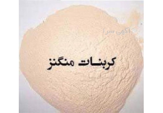 کربنات منگنز / قیمت روز منگنز کربنات در آمل کربنات منگنز قیمت روز منگنز