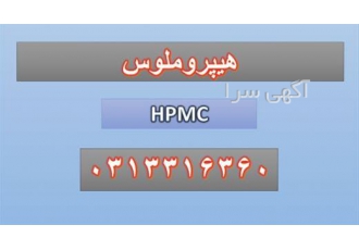 فروش hpmc دارویی فروش HPMC در تهران با معرفی و فروش hpmc در این آگهی