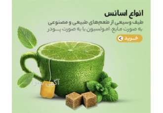 فروش انواع اسانس پودری و مایع در تهران فروش انواع اسانس پودری و مایع