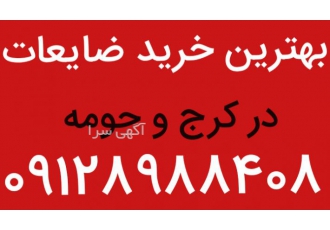 بهترین خریدارضایعات آهن،آلومینیوم و..