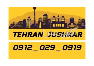 جوشکار آهنگر سیار شرق شمال غرب جنوب تهران_09120290919_جوشکاری آهنگری ت