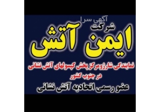 شارژ و فروش کپسول آتش نشانی