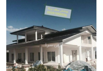 شیروانی سقف ویلا و سوله در تهران پوشش و شیروانی انواع سقف های مدرن
