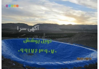 نمایندگی فروش و نصب ورق های ژئوممبران نقد و اقساط در جهرم نصب و فروش