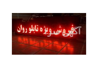 فروش ویژه تابلو روان وتلویزیون شهری فروش فوق العاده و استثنایی صنایع