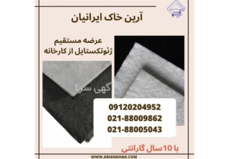 تهیه و اجرای ژئوتکستایل نبافته مقاومت کششی ۷ در تهران گروه ارین خاک