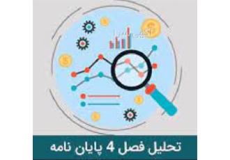 انجام فصل 4 پایان نامه و پروژه پژوهشی