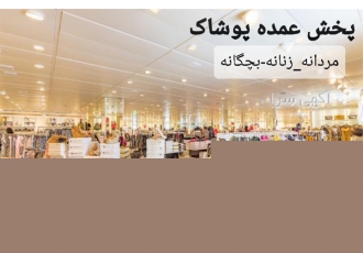 پخش لباس زیر (فروش عمده)