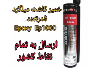 چسب دو جزئی آرماتور ، خمیر کاشت میلگرد