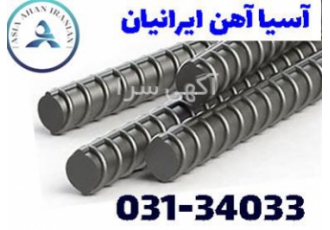 عرضه انواع میلگرد ذوب آهن در اصفهان شرکت آسیا آهن ایرانیان نماینده