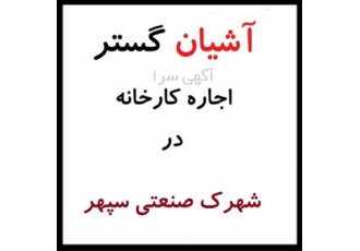 اجاره سوله 360 متری بهداشتی و غذایی