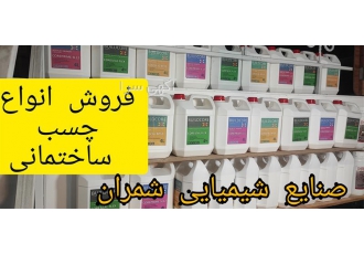 فروش چسب ساختمانی چسب آب بندی چسب عایق در محمودآباد فروش چسب آببندی