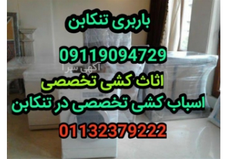 باربری اتوباربری ، اسباب کشی ، اثاث کشی