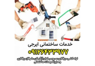 تاسیسات ساختمانی ایرجی کرج خدمات فنی ساختمان در کمترین زمان و بهترین