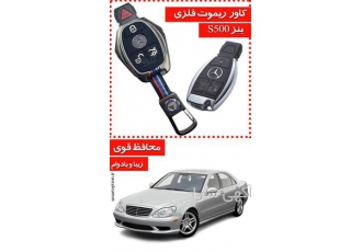 فروش کاور ریموت بنز SL