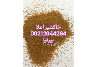 فروش خاکشیر اعلا